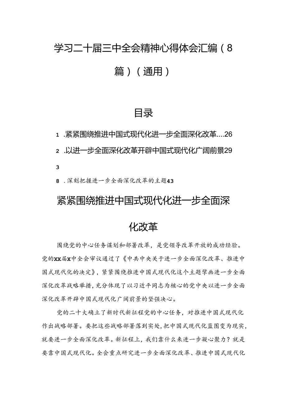 学习二十三中全会精神心得体会汇编（8篇）（通用）(1).docx_第1页