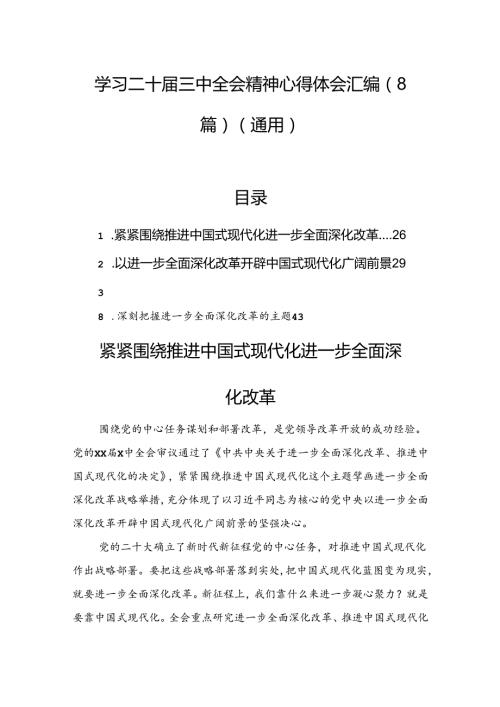 学习二十三中全会精神心得体会汇编（8篇）（通用）(1).docx