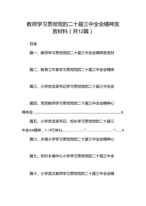 教师学习贯彻党的二十三中全会精神发言材料（共12篇）.docx