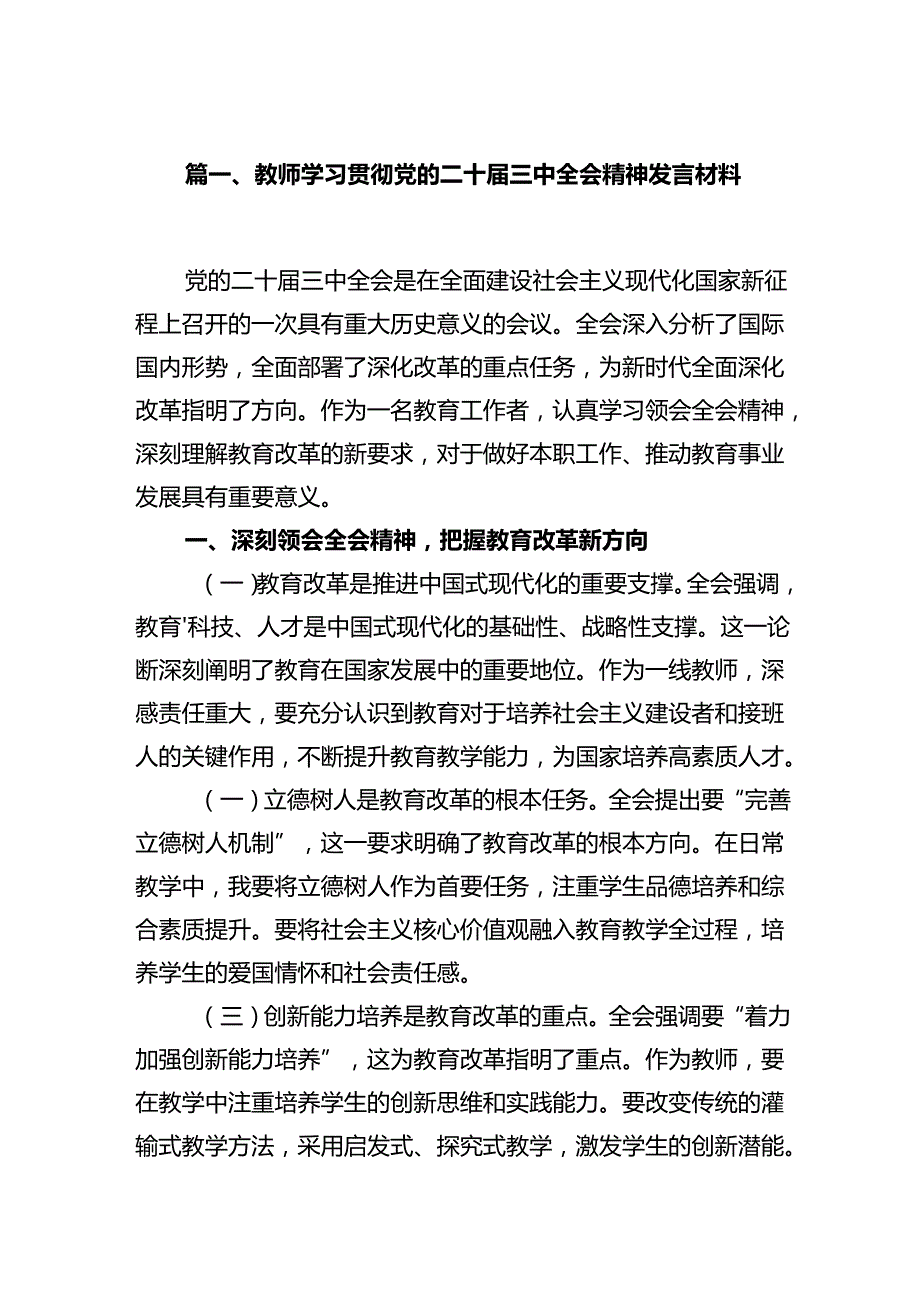 教师学习贯彻党的二十三中全会精神发言材料（共12篇）.docx_第3页