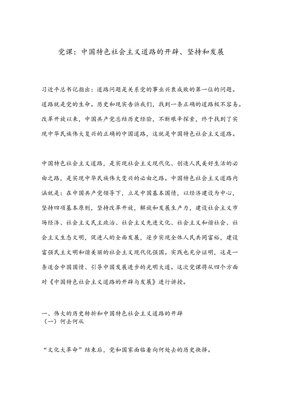 党课：中国特色社会主义道路的开辟、坚持和发展.docx_第1页