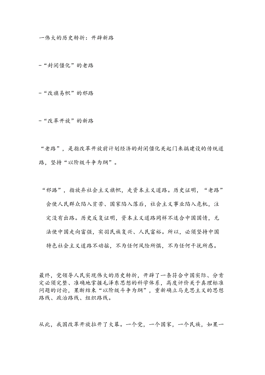 党课：中国特色社会主义道路的开辟、坚持和发展.docx_第2页