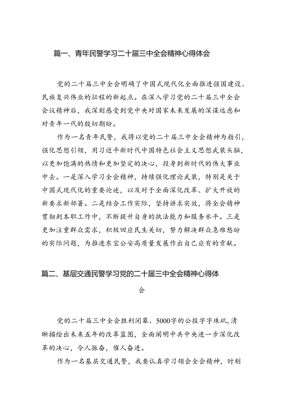 青年民警学习二十三中全会精神心得体会10篇供参考.docx_第2页