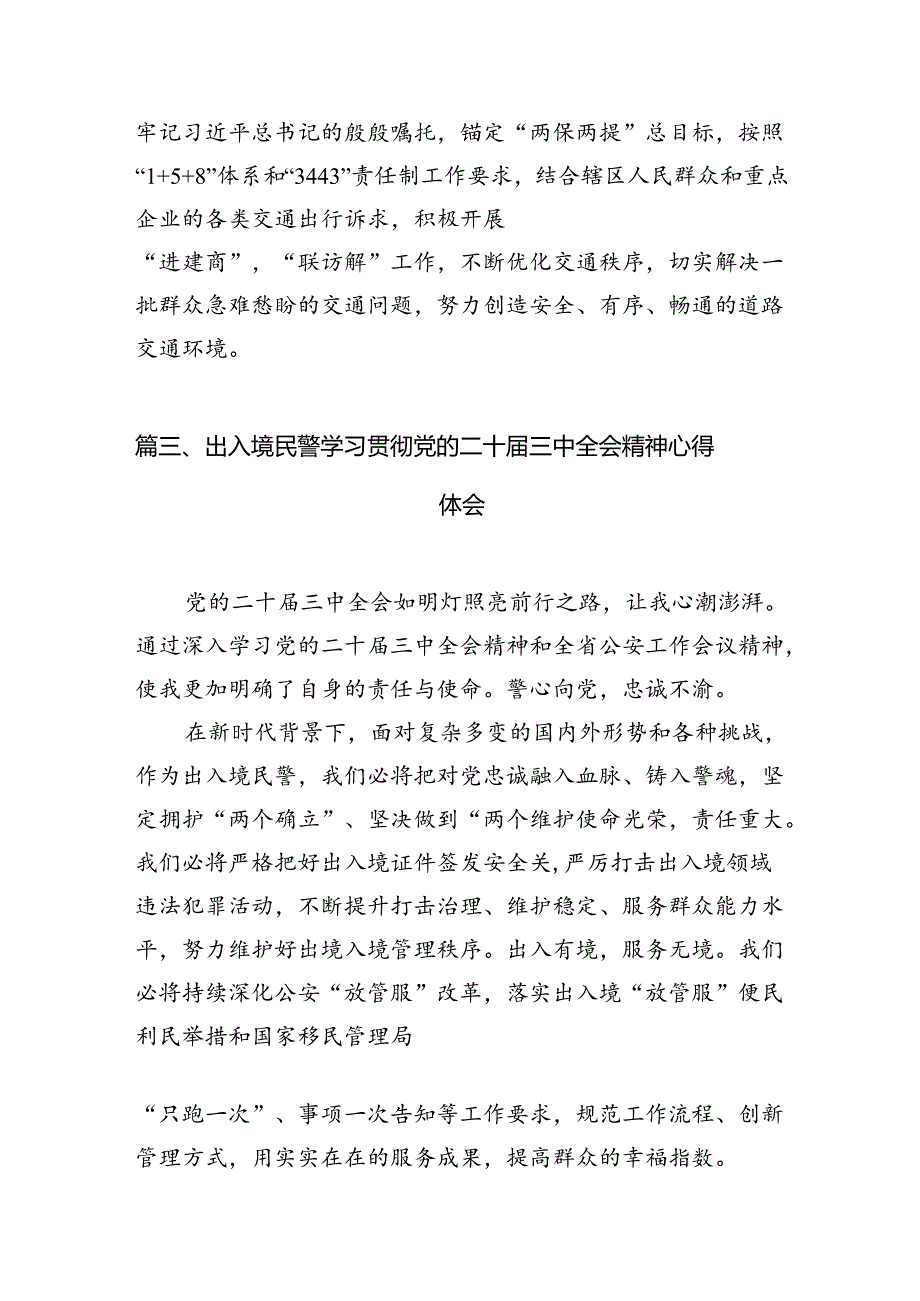 青年民警学习二十三中全会精神心得体会10篇供参考.docx_第3页