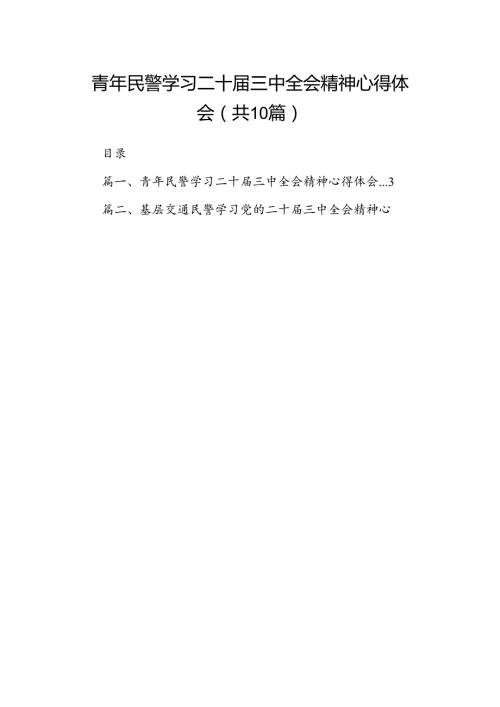 青年民警学习二十三中全会精神心得体会10篇供参考.docx