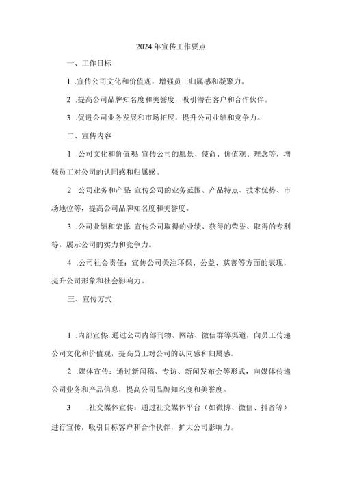 2024 年宣传工作要点.docx