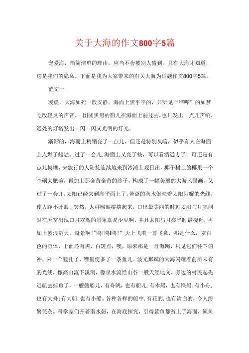 关于大海的作文800字5篇.docx