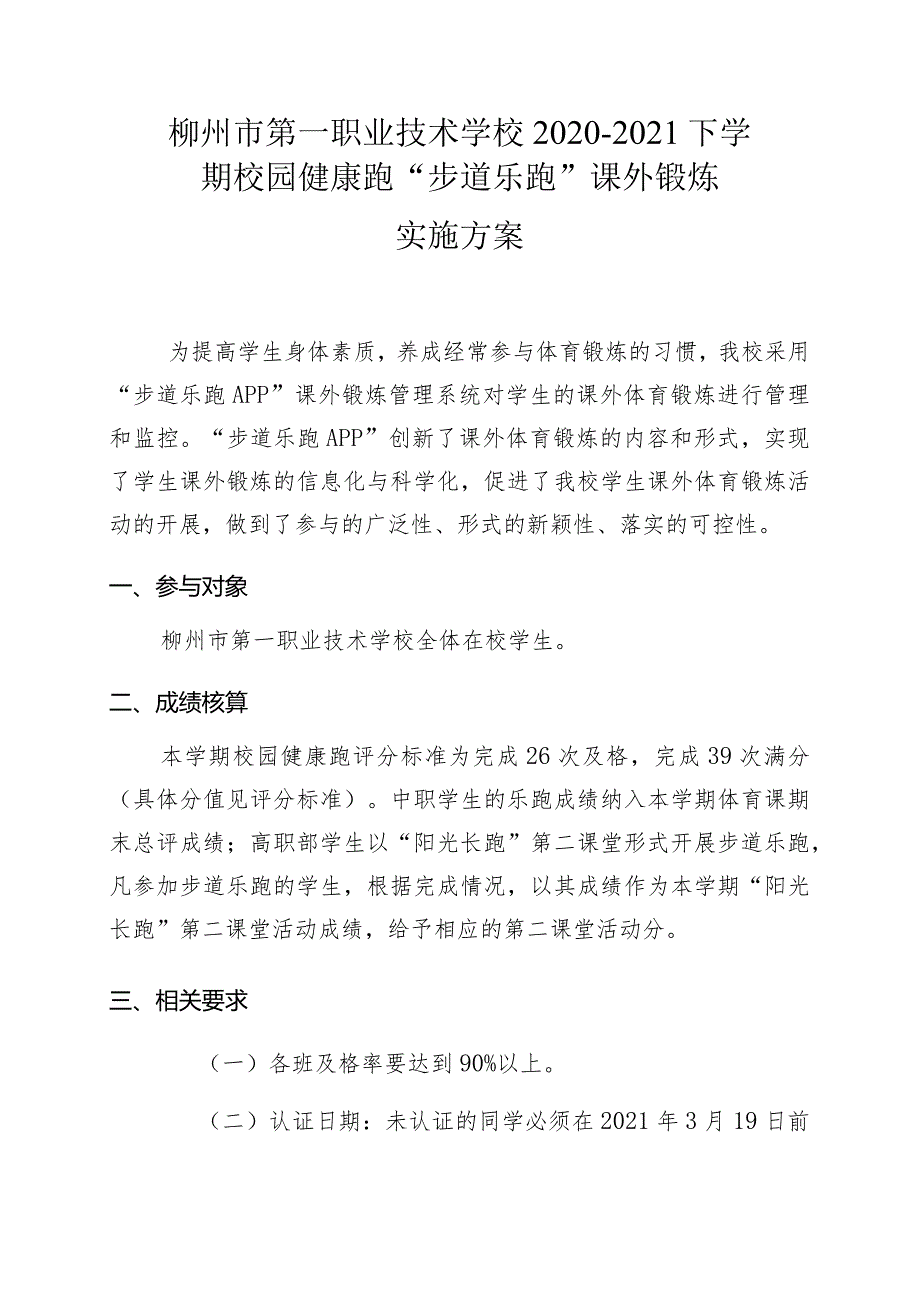 柳州市第一职业技术学校20202021下学期校园健康跑“步道乐跑”课外锻炼实施方案.docx_第1页