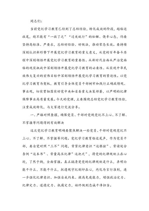 注重成效转化锤炼党性增强本领党纪学习讲稿.docx