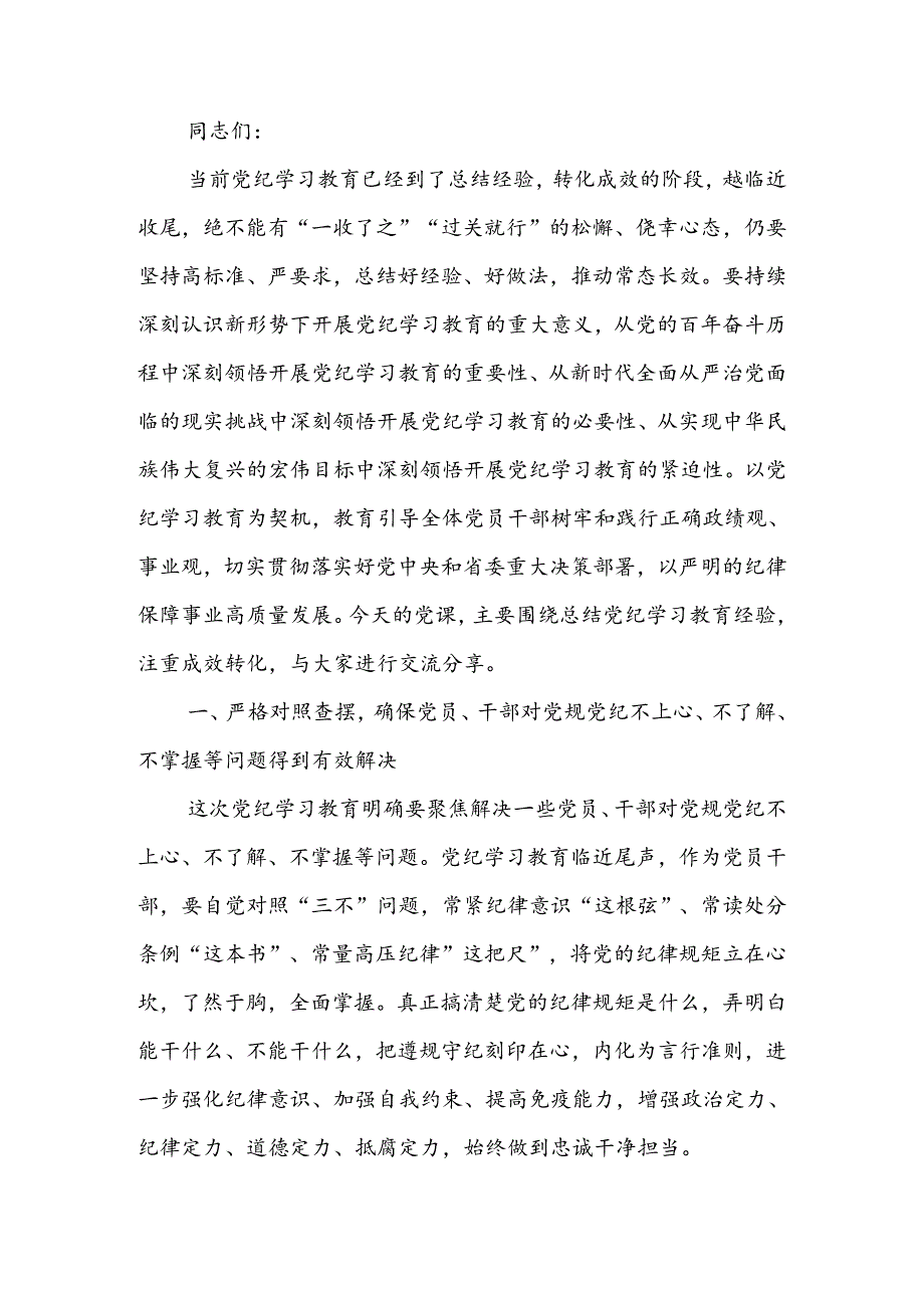 注重成效转化锤炼党性增强本领党纪学习讲稿.docx_第1页