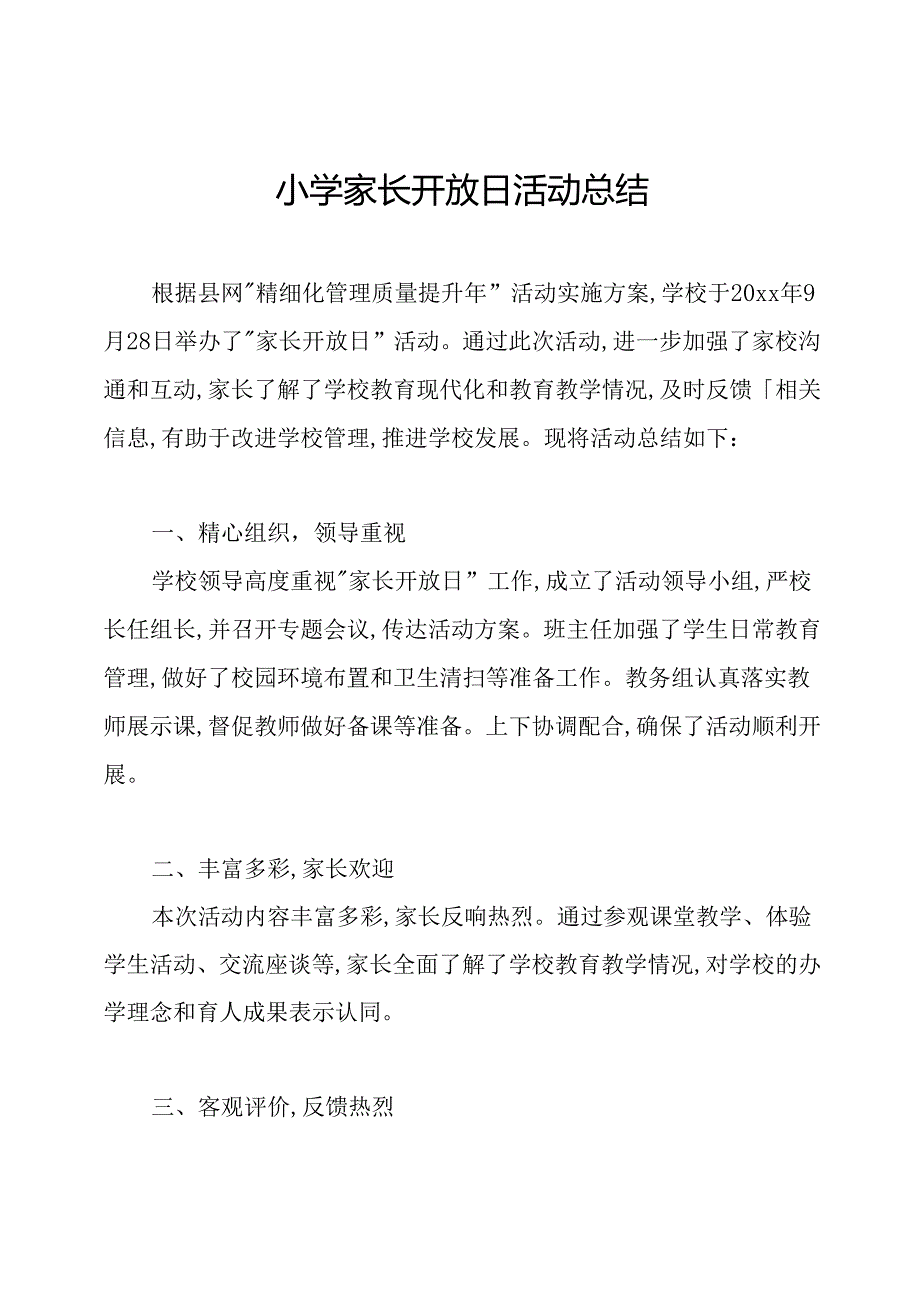 小学家长开放日活动总结.docx_第1页