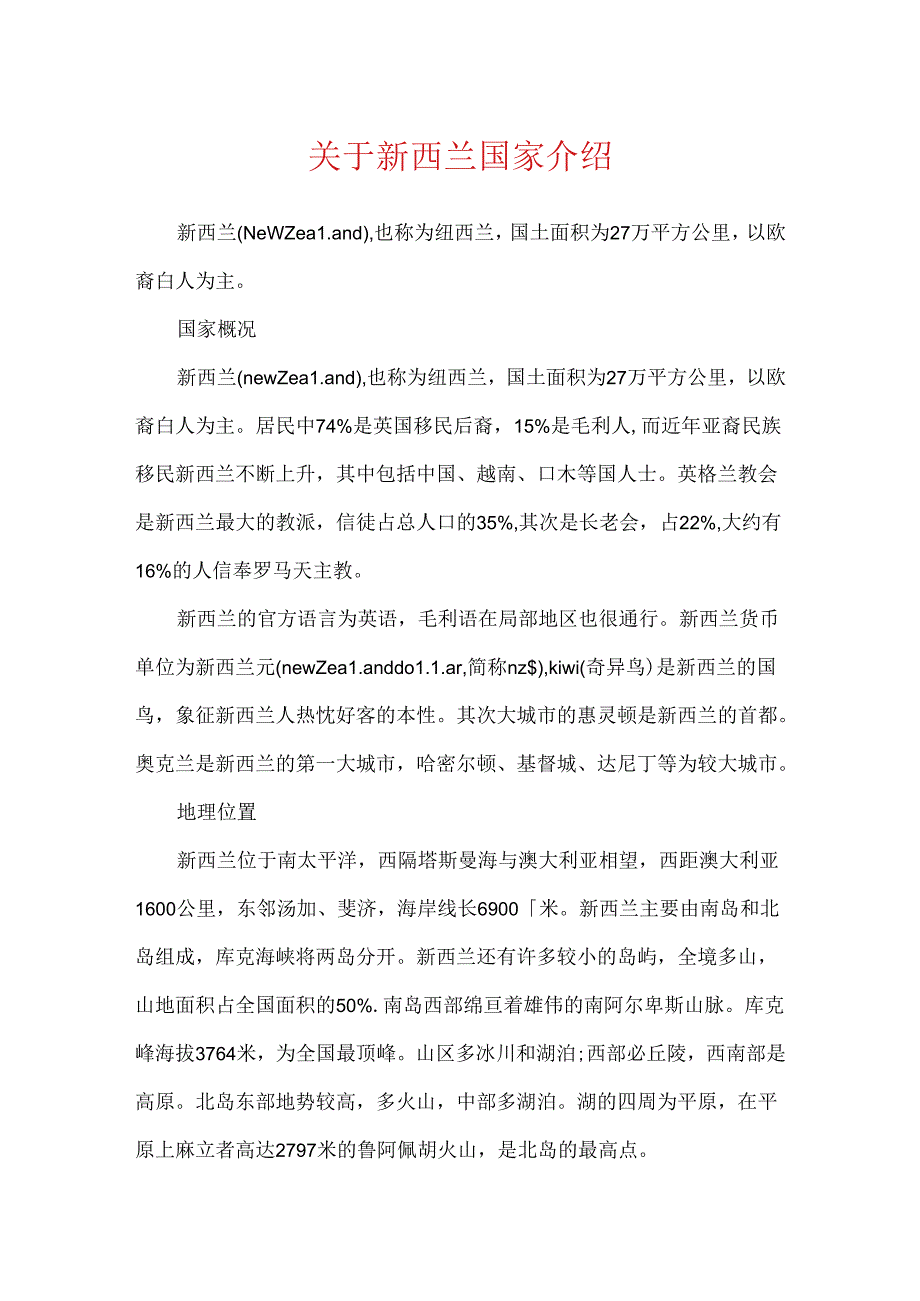 关于新西兰国家介绍.docx_第1页