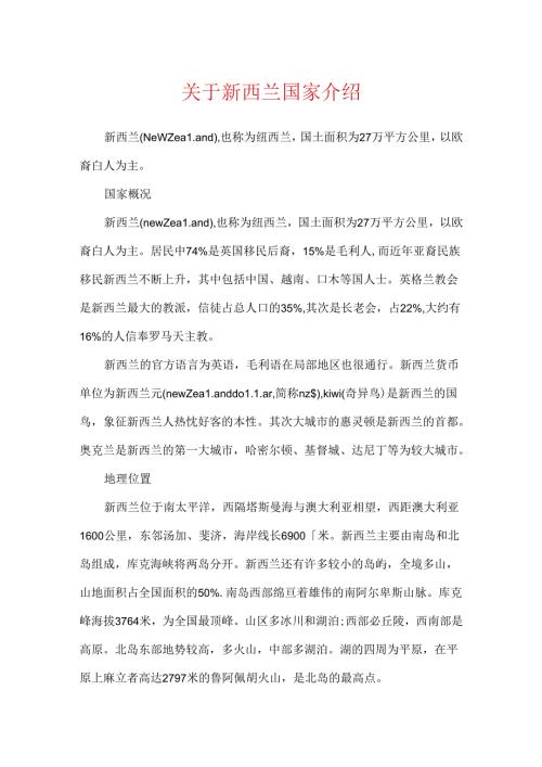 关于新西兰国家介绍.docx
