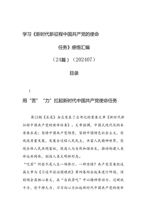 学习《新时代新征程中国共产党的使命任务》心得体会感悟汇编（24篇）（202407）.docx