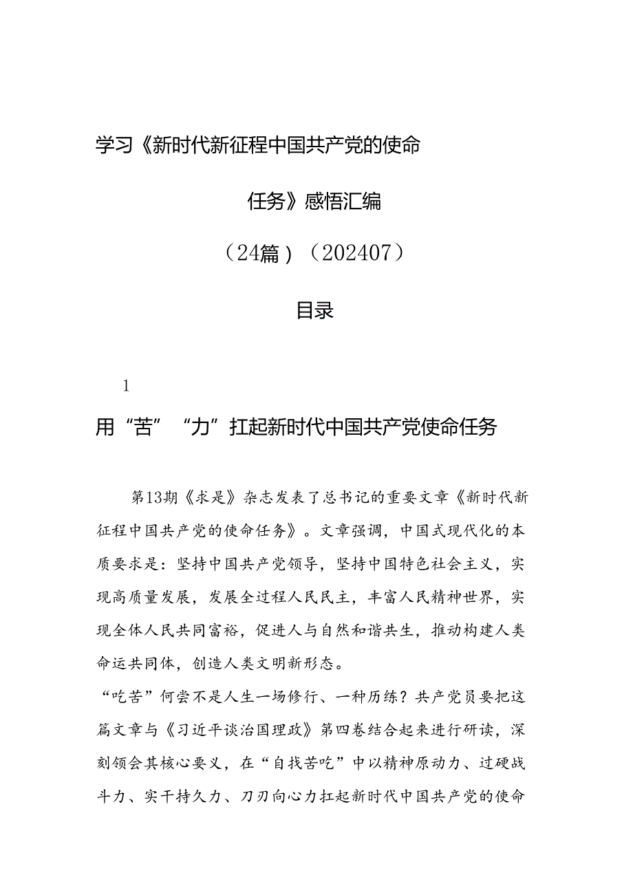 学习《新时代新征程中国共产党的使命任务》心得体会感悟汇编（24篇）（202407）.docx_第1页