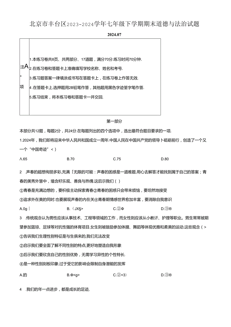 精品解析：北京市丰台区20232024七年级下学期期末道德与法治试题（原卷版）.docx_第1页