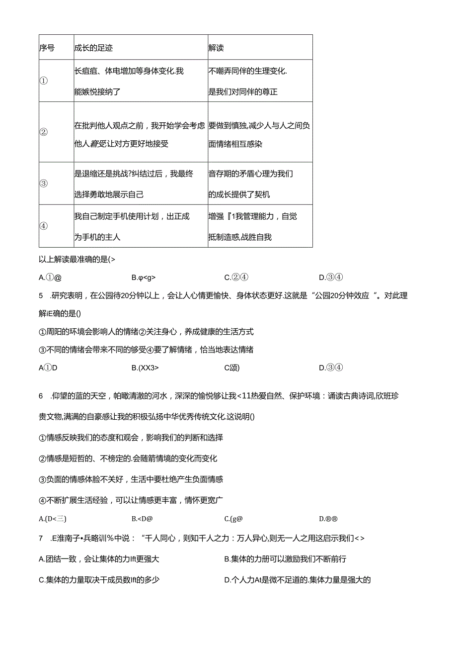 精品解析：北京市丰台区20232024七年级下学期期末道德与法治试题（原卷版）.docx_第2页