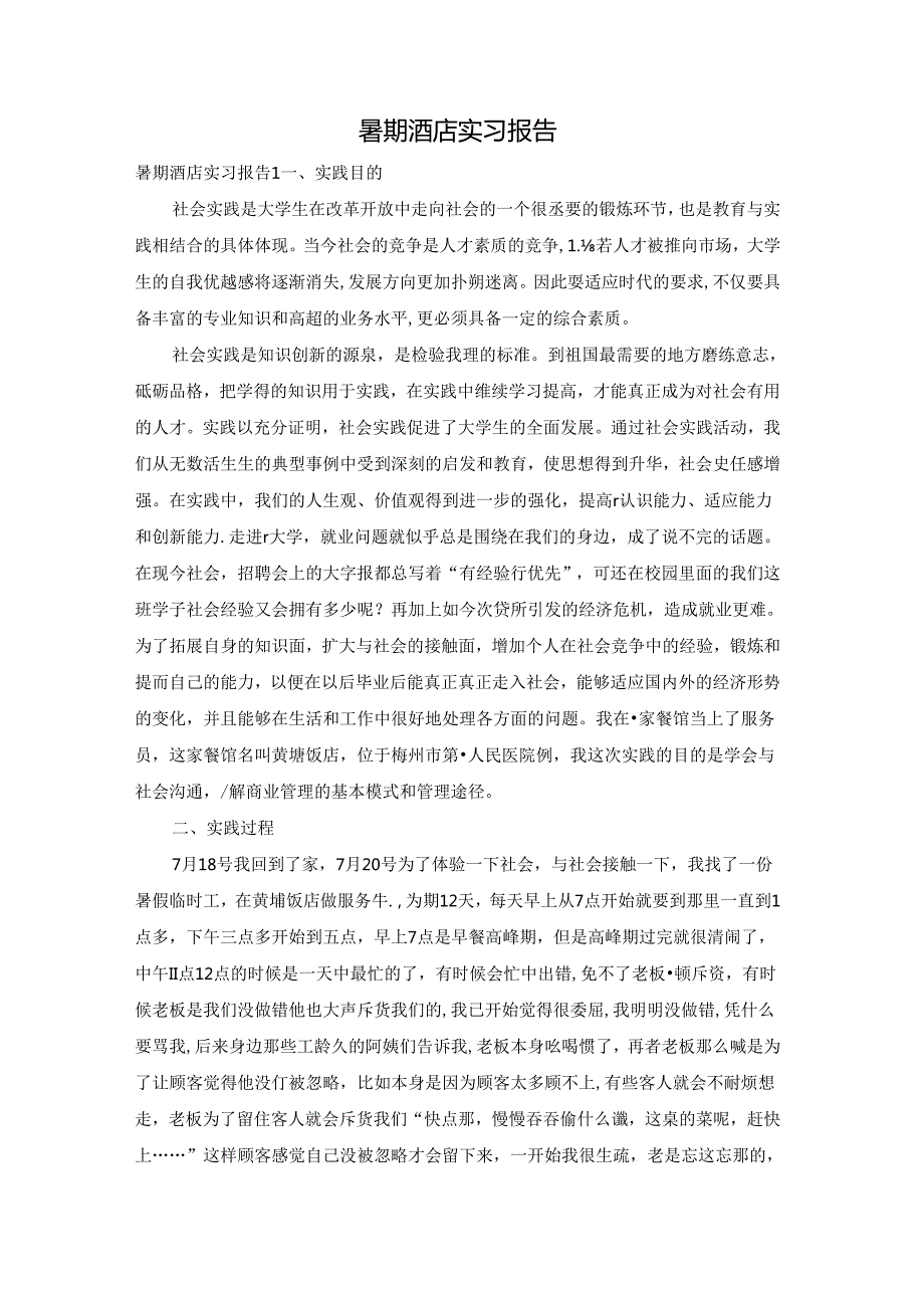 暑期酒店实习报告.docx_第1页
