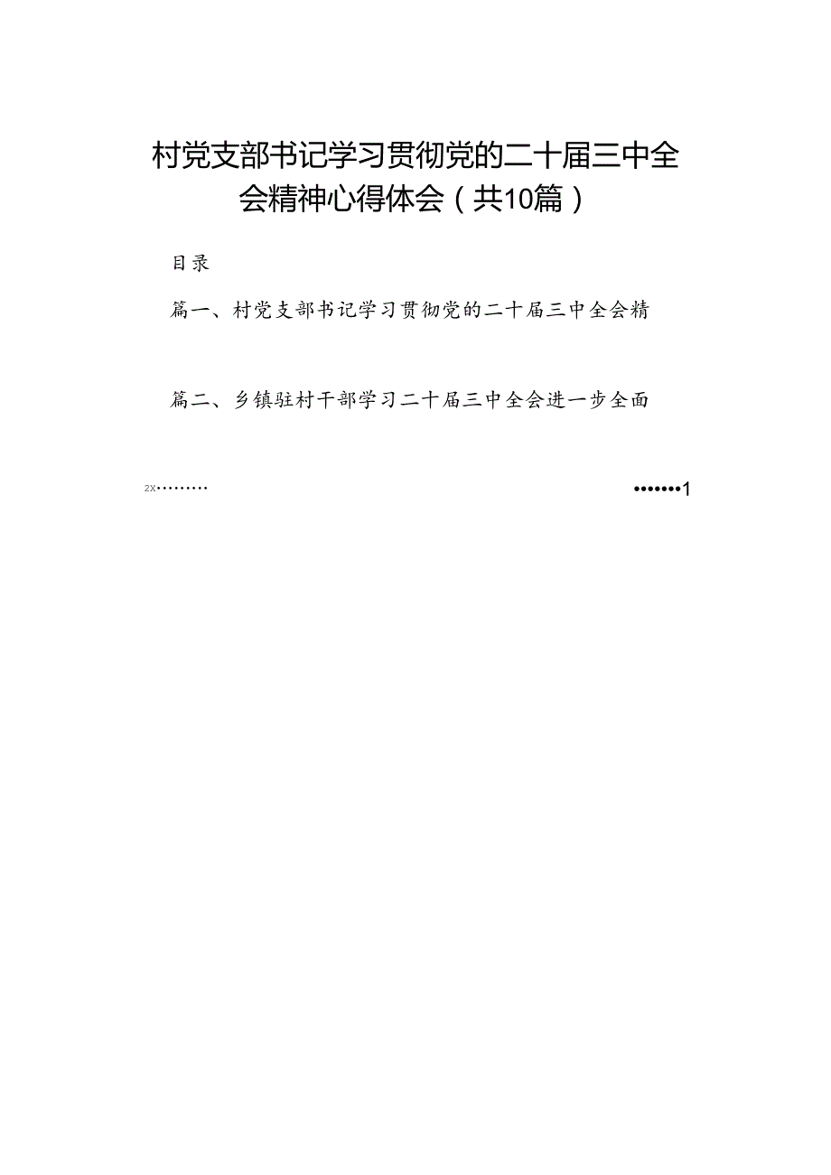 村党支部书记学习贯彻党的二十三中全会精神心得体会10篇（精选）.docx_第1页