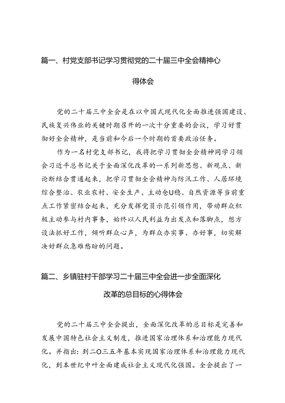 村党支部书记学习贯彻党的二十三中全会精神心得体会10篇（精选）.docx_第2页