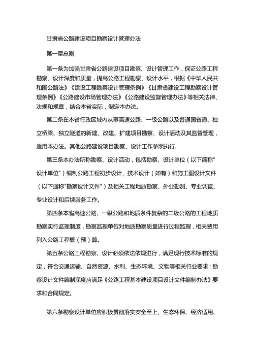 甘肃省公路建设项目勘察设计管理办法全文及解读.docx