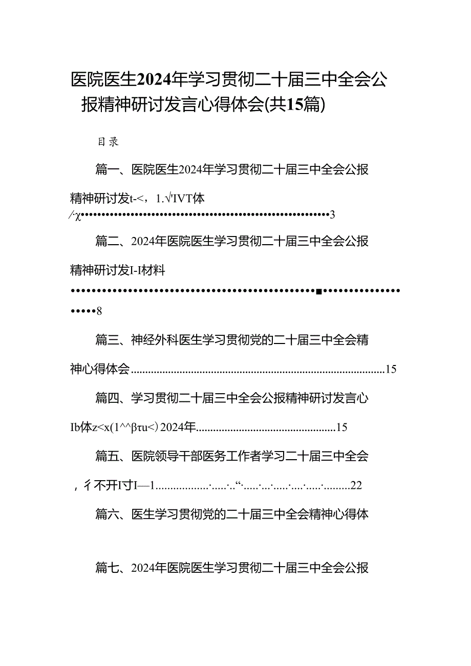 医院医生2024年学习贯彻二十三中全会公报精神研讨发言心得体会（共15篇）.docx_第1页