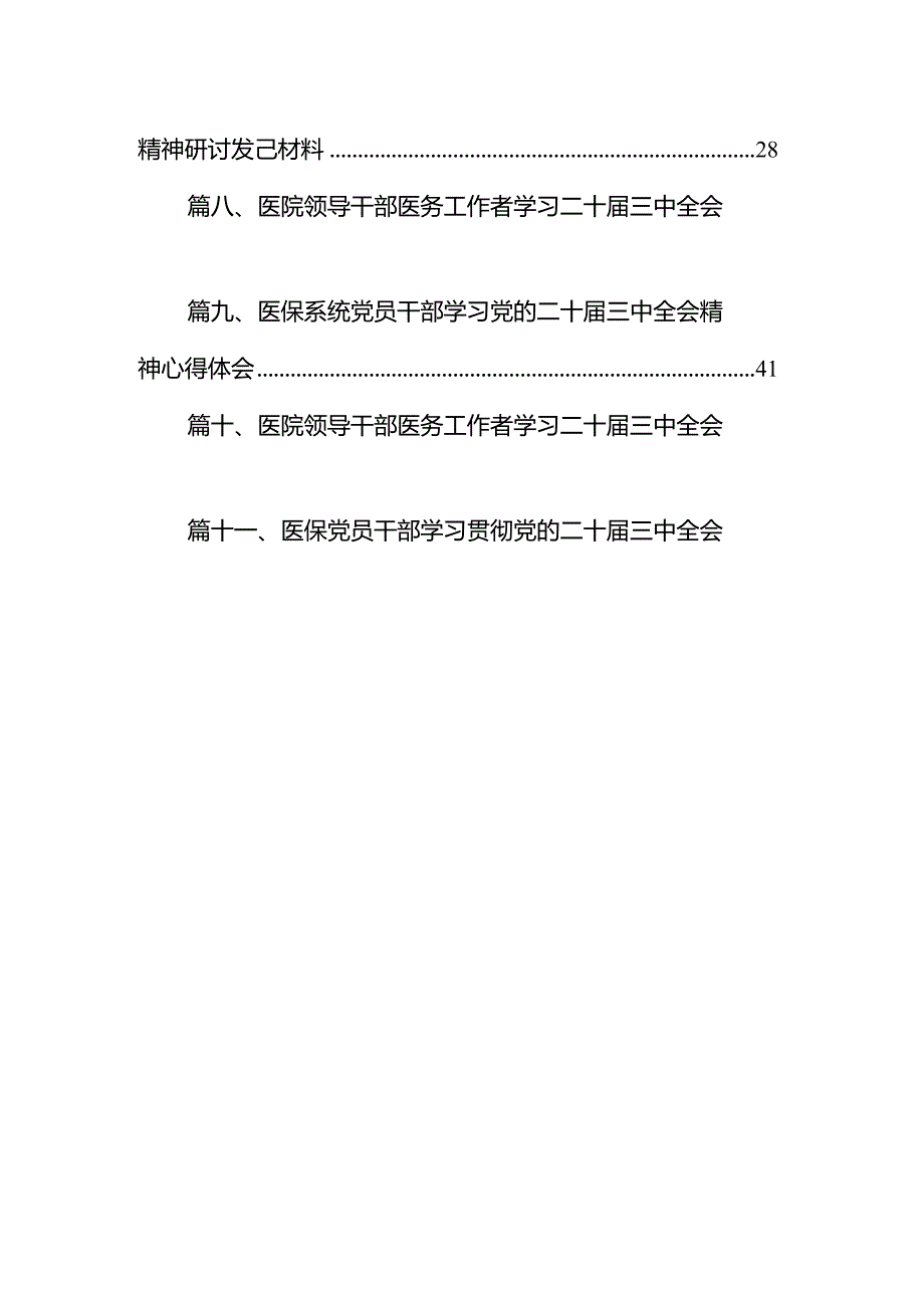 医院医生2024年学习贯彻二十三中全会公报精神研讨发言心得体会（共15篇）.docx_第2页