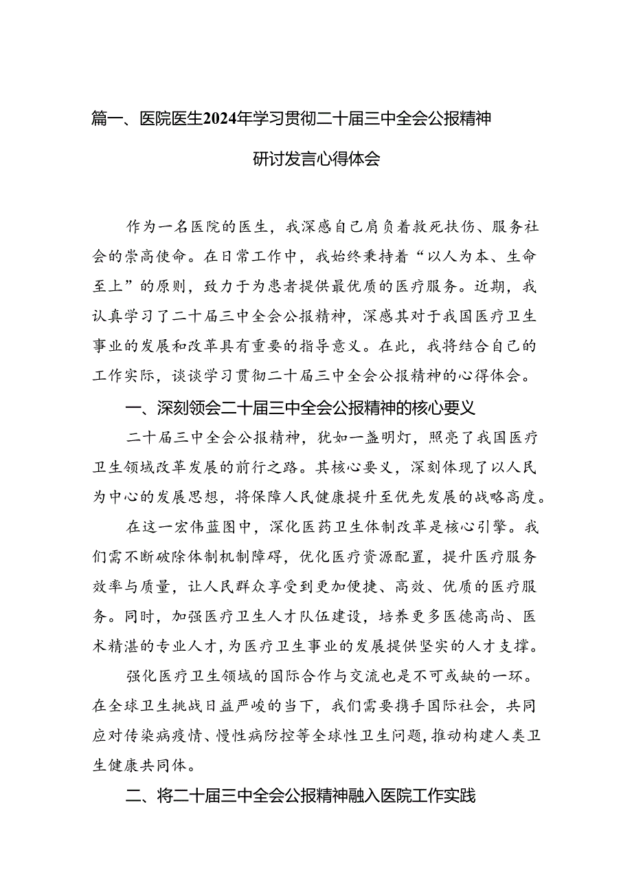 医院医生2024年学习贯彻二十三中全会公报精神研讨发言心得体会（共15篇）.docx_第3页