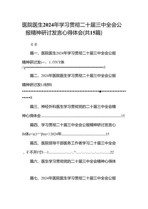 医院医生2024年学习贯彻二十三中全会公报精神研讨发言心得体会（共15篇）.docx