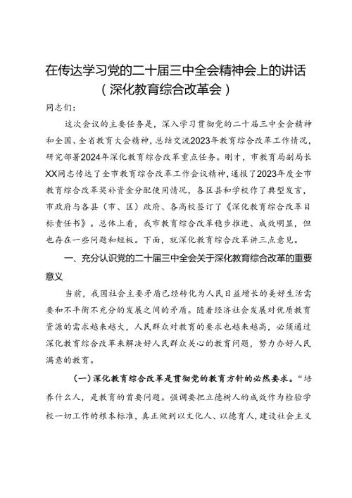 在传达学习党的二十三中全会精神会上的讲话（深化教育综合改革会）.docx
