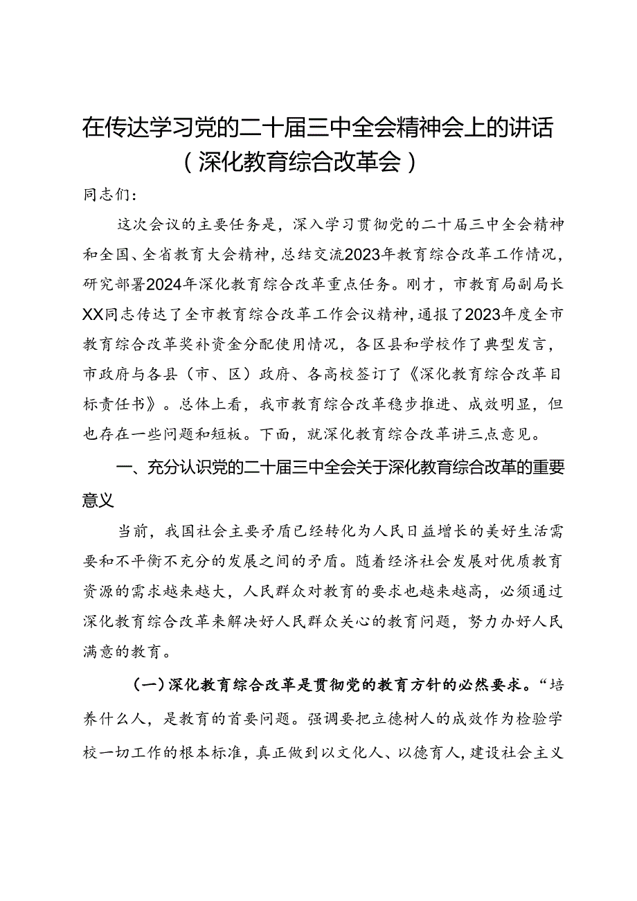 在传达学习党的二十三中全会精神会上的讲话（深化教育综合改革会）.docx_第1页