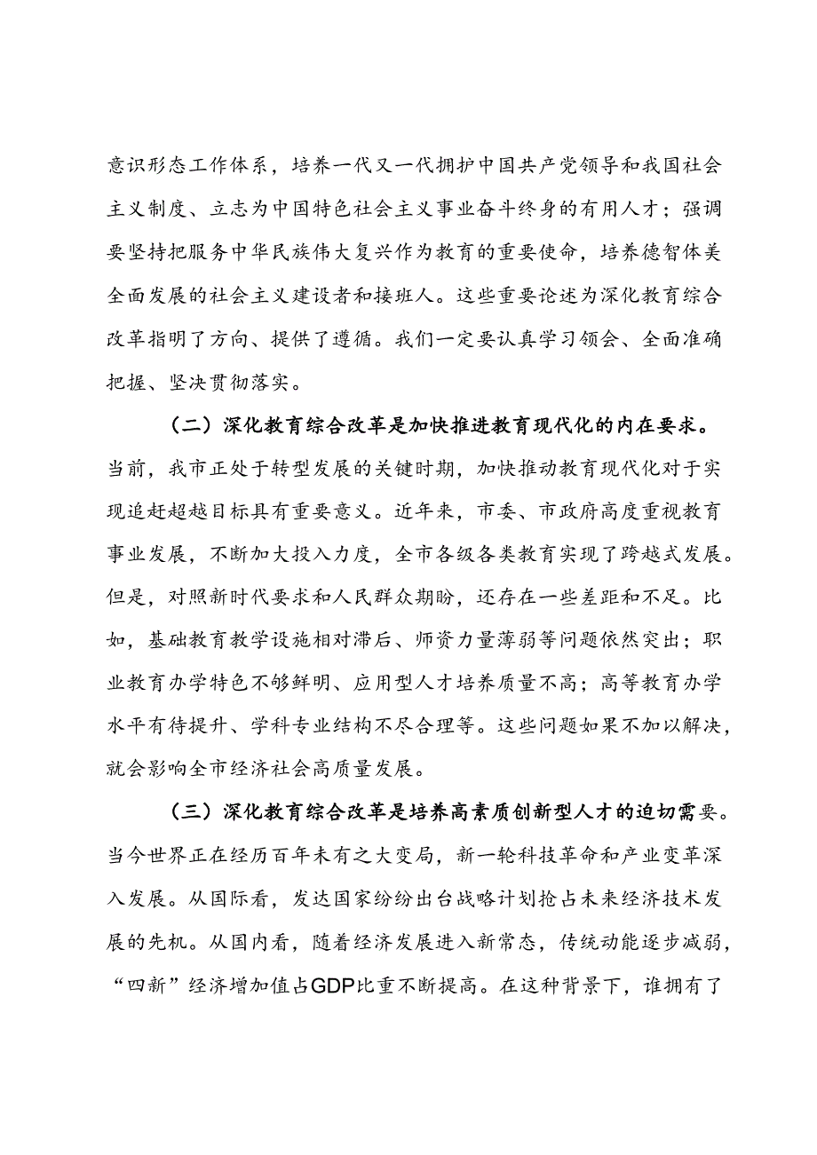 在传达学习党的二十三中全会精神会上的讲话（深化教育综合改革会）.docx_第2页
