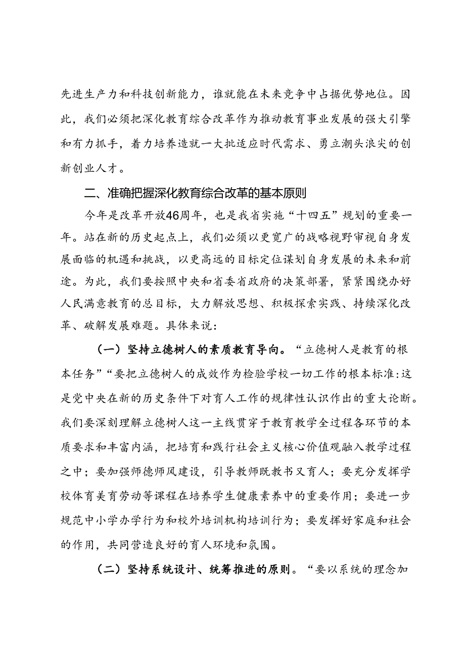 在传达学习党的二十三中全会精神会上的讲话（深化教育综合改革会）.docx_第3页