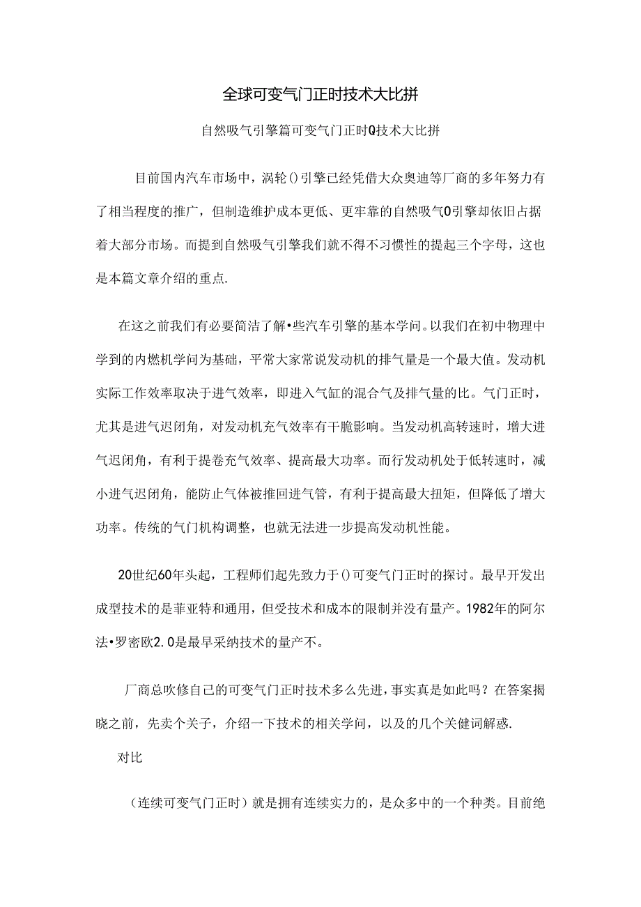 全球各厂家VVT技术大比拼.docx_第1页
