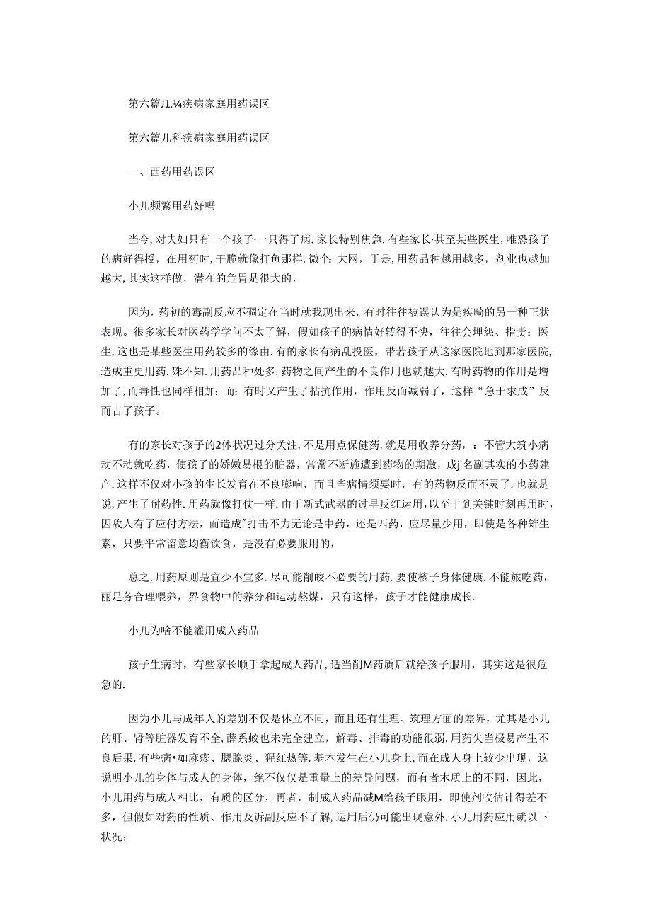 儿科疾病家庭用药误区.docx_第1页