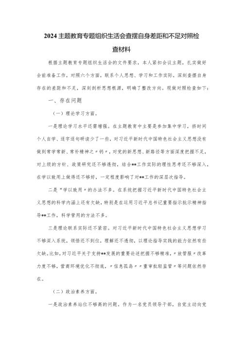 2024主题教育专题组织生活会查摆自身差距和不足对照检查材料.docx