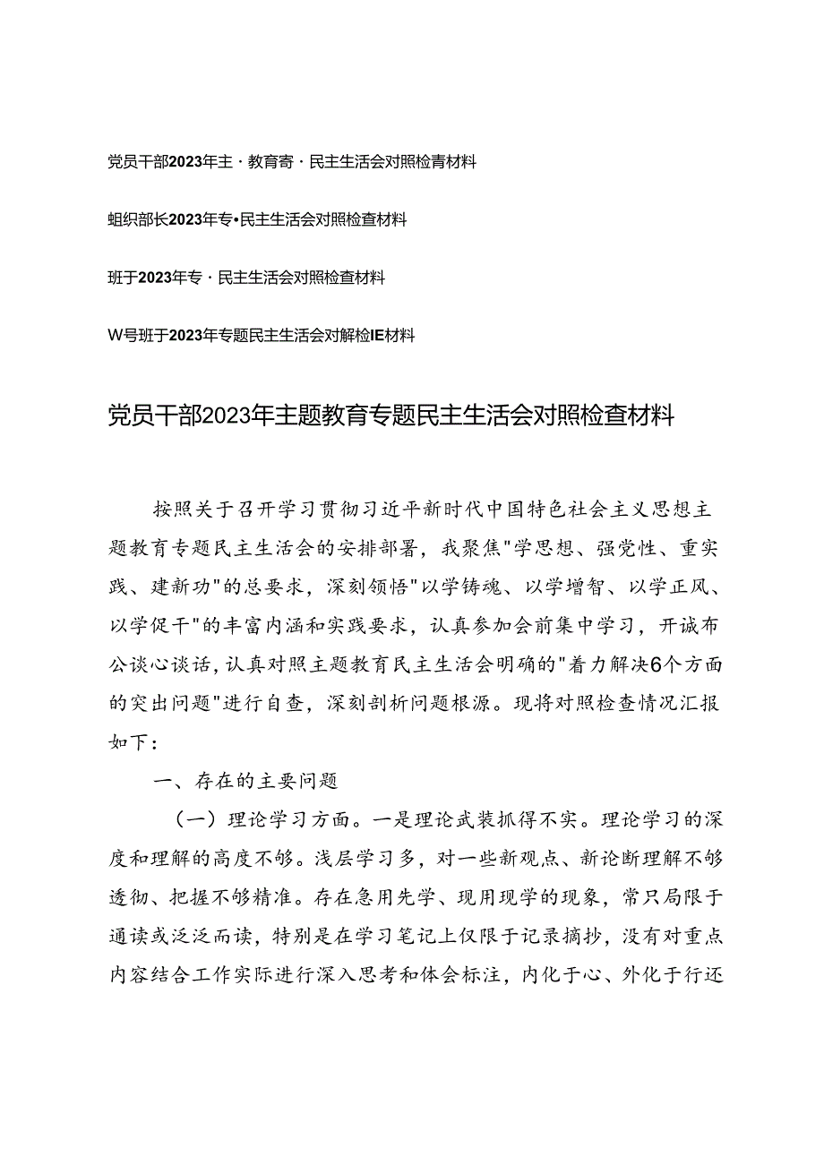 党员干部、组织部长、领导班子2023年专题民主生活会对照检查材料.docx_第1页