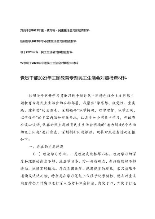 党员干部、组织部长、领导班子2023年专题民主生活会对照检查材料.docx