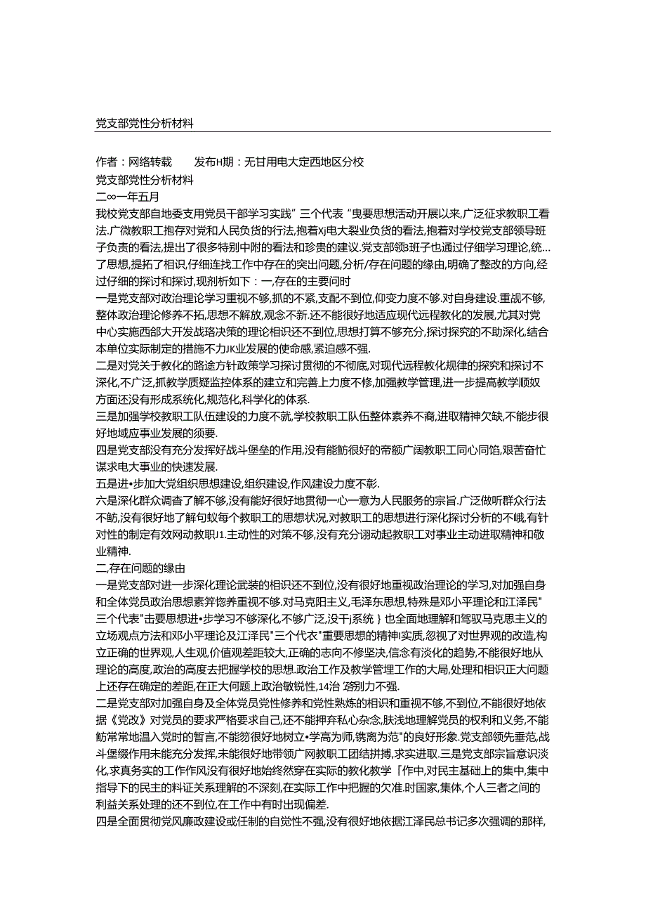 党支部党性分析材料(1).docx_第1页