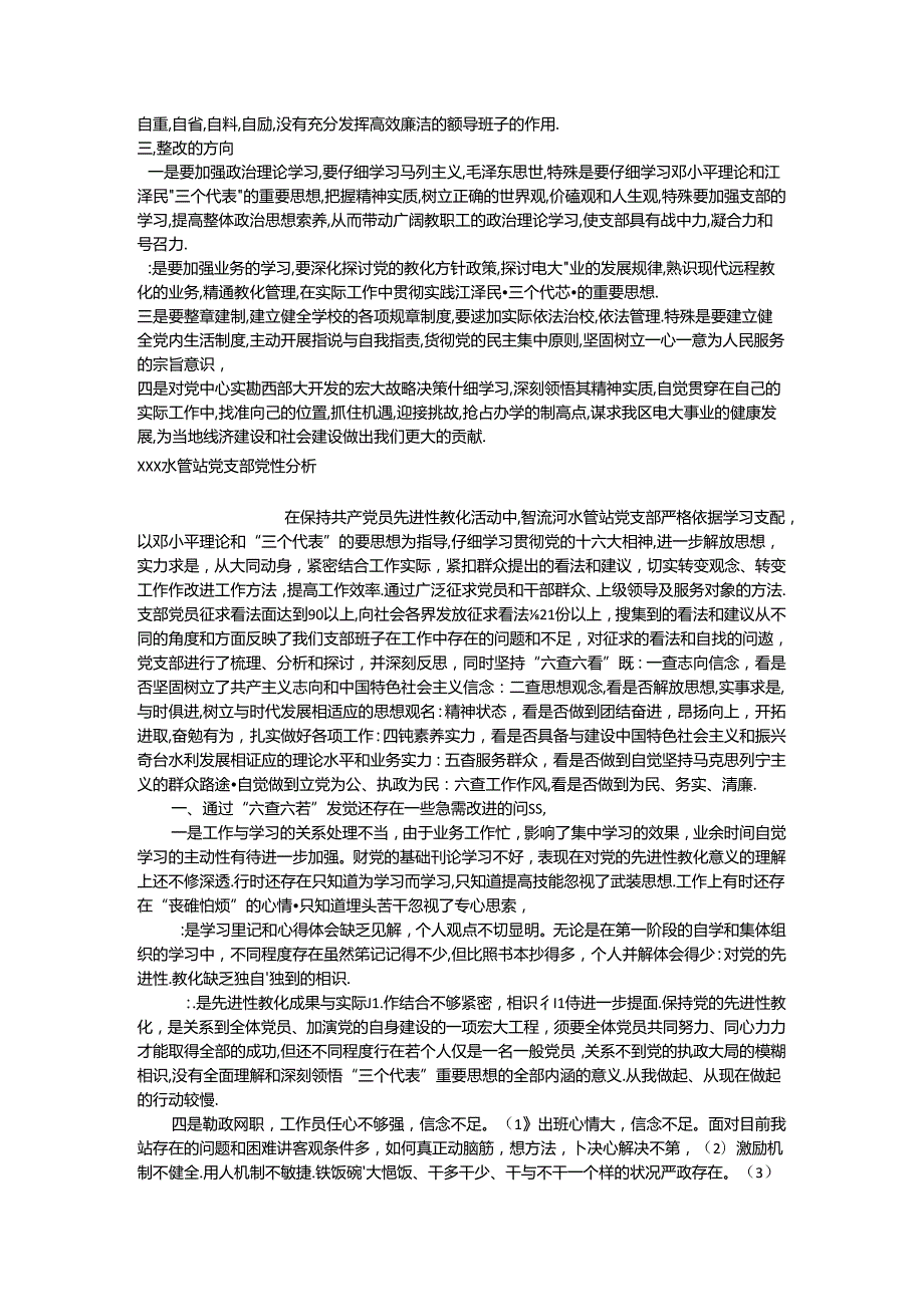 党支部党性分析材料(1).docx_第2页
