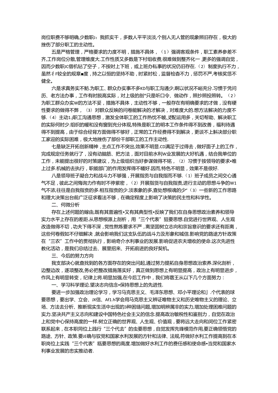 党支部党性分析材料(1).docx_第3页