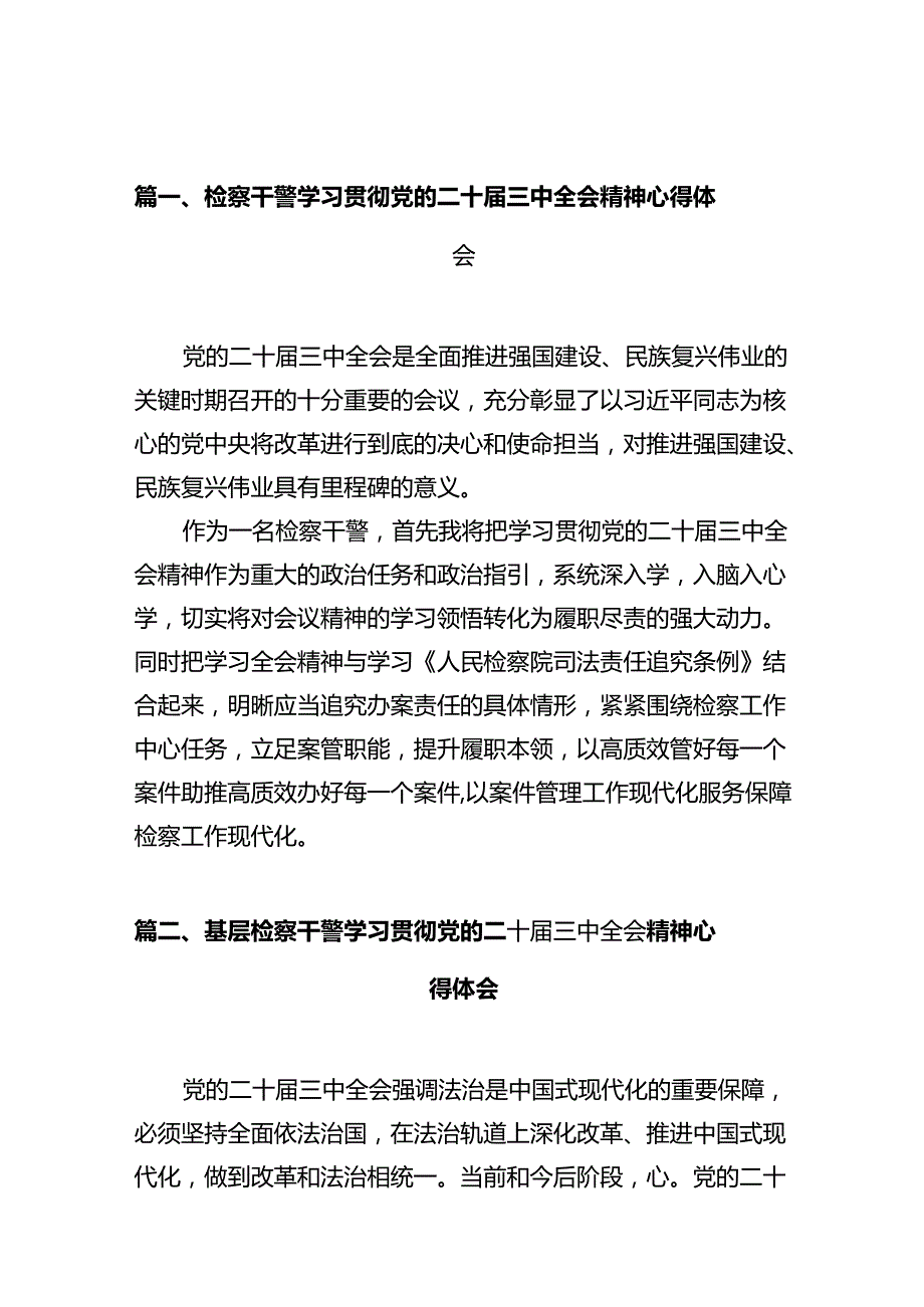 （10篇）检察干警学习贯彻党的二十三中全会精神心得体会.docx_第2页