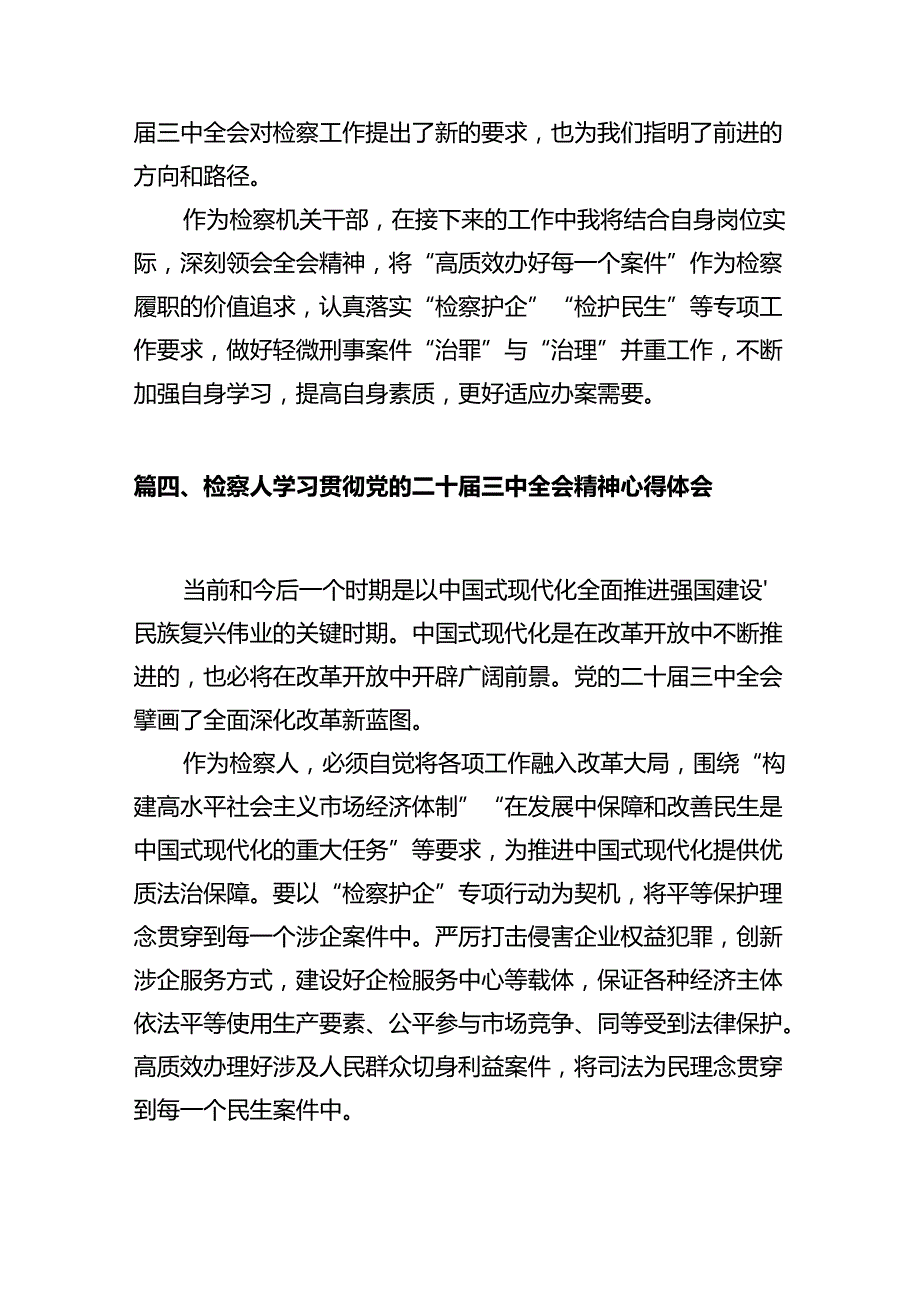 （10篇）检察干警学习贯彻党的二十三中全会精神心得体会.docx_第3页