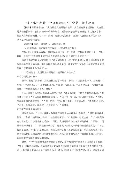 缓“冰”之计——课程游戏化背景下的教育故事 论文.docx