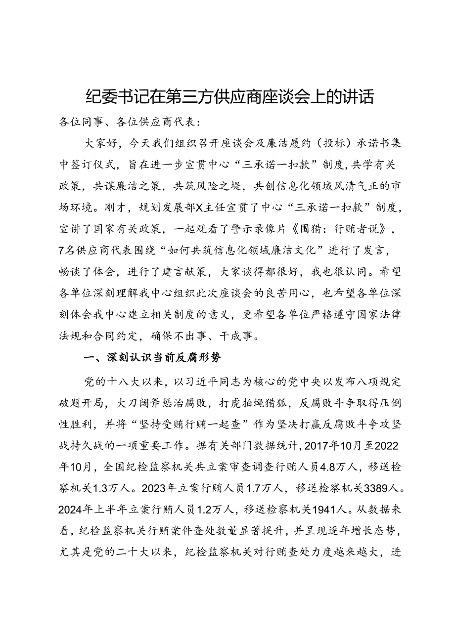 纪委书记在第三方供应商座谈会上的讲话.docx_第1页