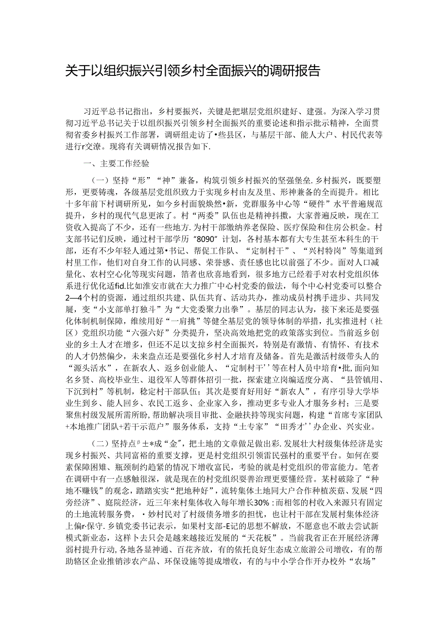 关于以组织振兴引领乡村全面振兴的调研报告.docx_第1页