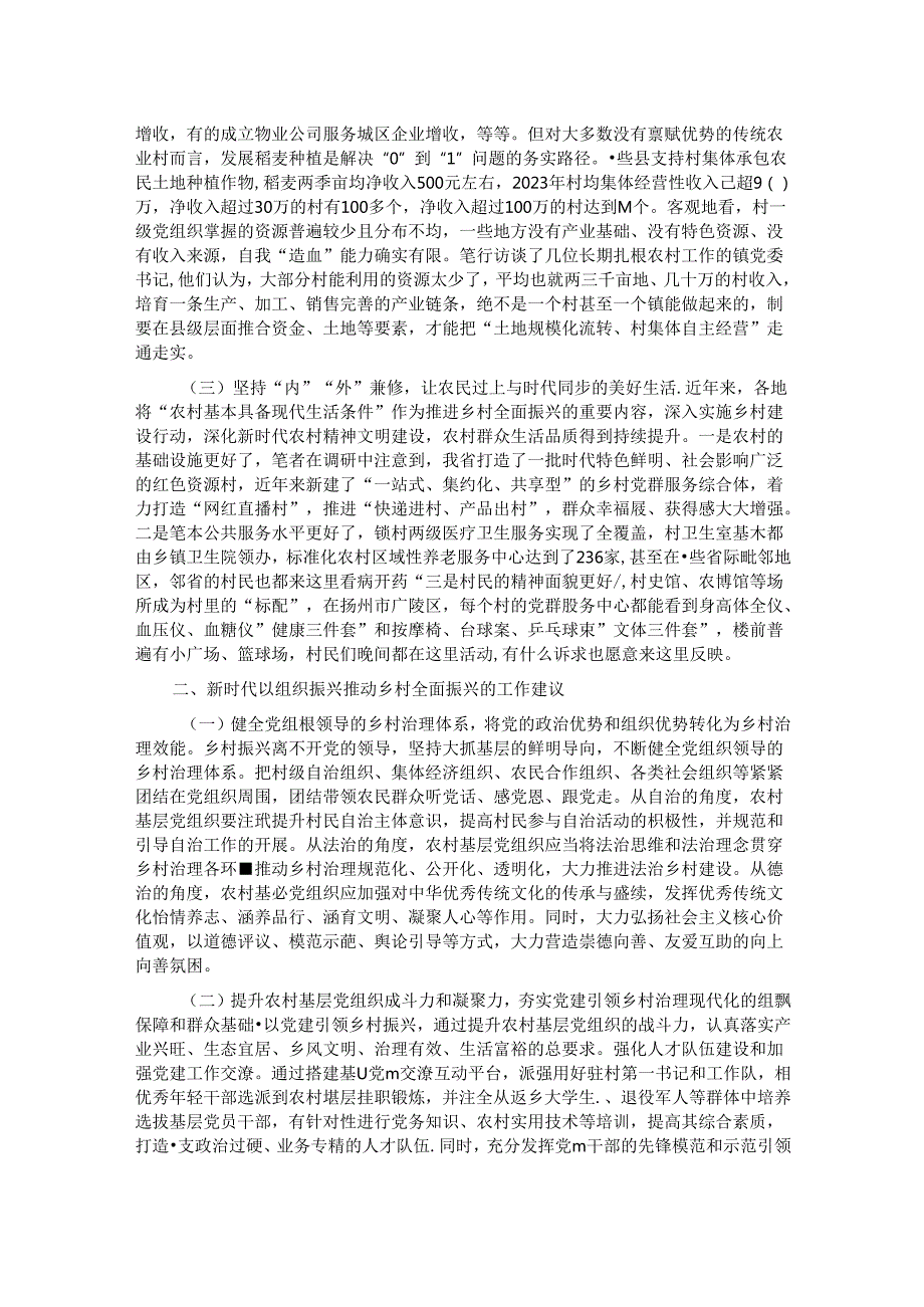 关于以组织振兴引领乡村全面振兴的调研报告.docx_第2页