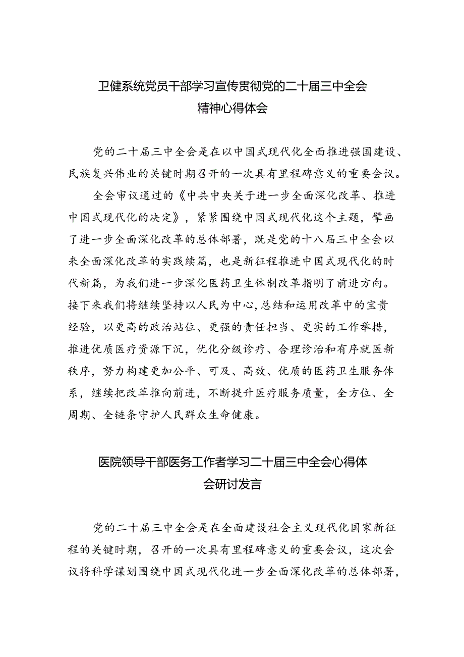卫健系统党员干部学习宣传贯彻党的二十三中全会精神心得体会8篇（精选版）.docx_第1页