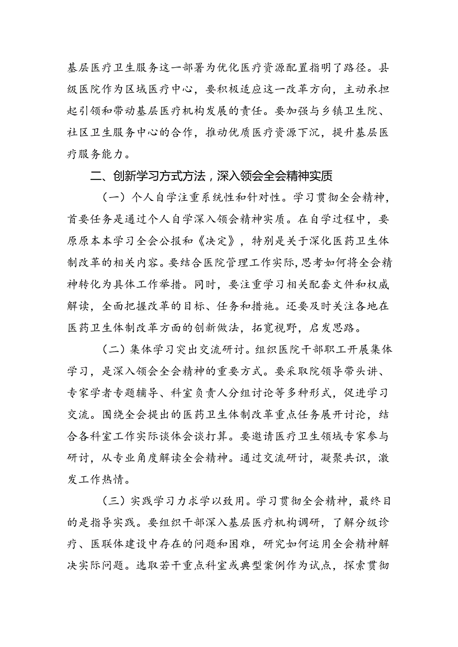 卫健系统党员干部学习宣传贯彻党的二十三中全会精神心得体会8篇（精选版）.docx_第3页
