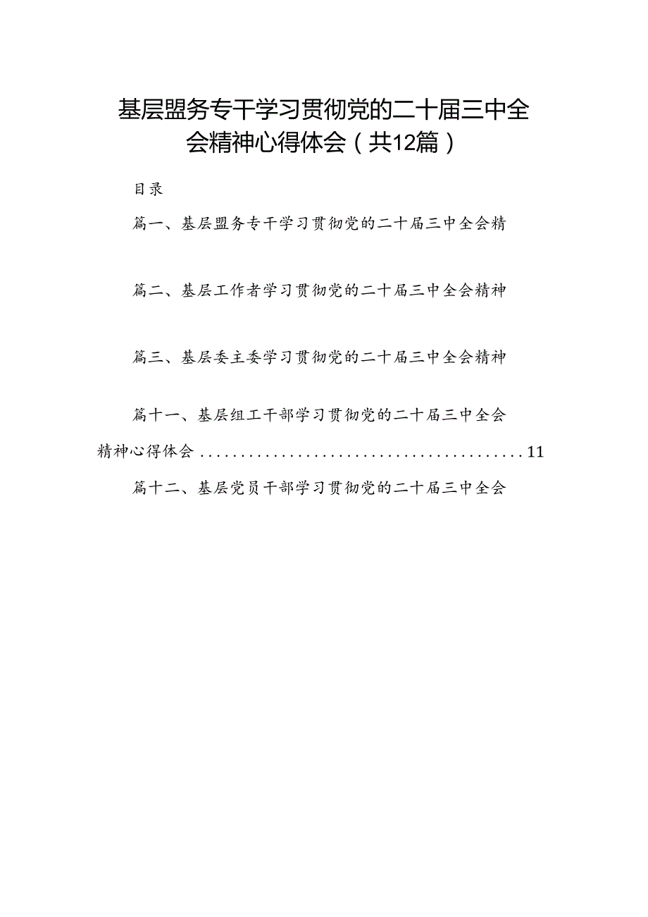 基层盟务专干学习贯彻党的二十三中全会精神心得体会（共12篇）.docx_第1页